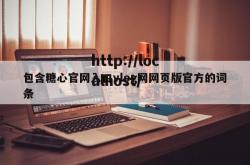 包含糖心官网入口vlog网网页版官方的词条