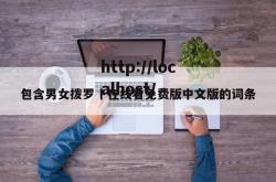 包含男女拨罗卜在线看免费版中文版的词条