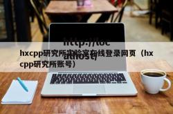 hxcpp研究所实验室在线登录网页(hxcpp研究所账号)