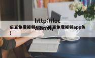 麻豆免费视频App(麻豆免费视频app色)