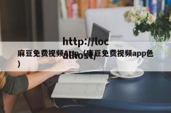 麻豆免费视频App(麻豆免费视频app色)