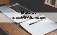 17c官网兔费(17au官网商城)