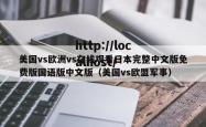美国vs欧洲vs在线观看日本完整中文版免费版国语版中文版(美国vs欧盟军事)