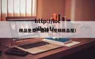 精品免费产品精(视频精品屋)