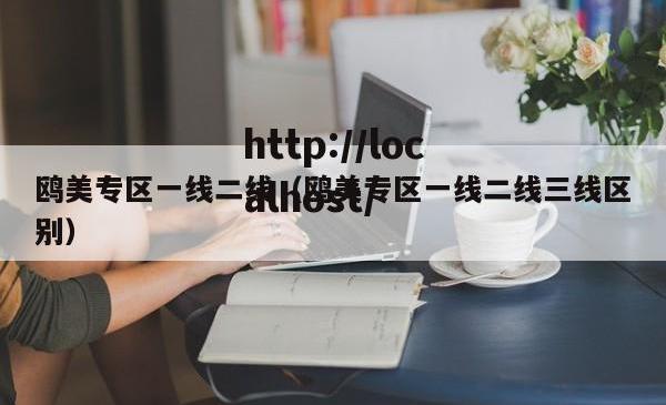 鸥美专区一线二线（鸥美专区一线二线三线区别）
