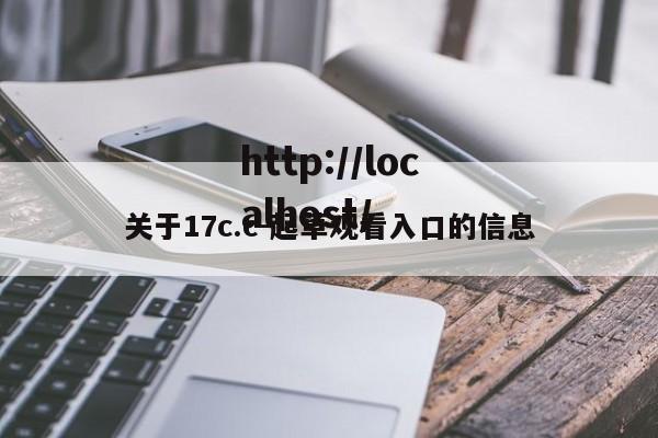 关于17c.c-起草观看入口的信息