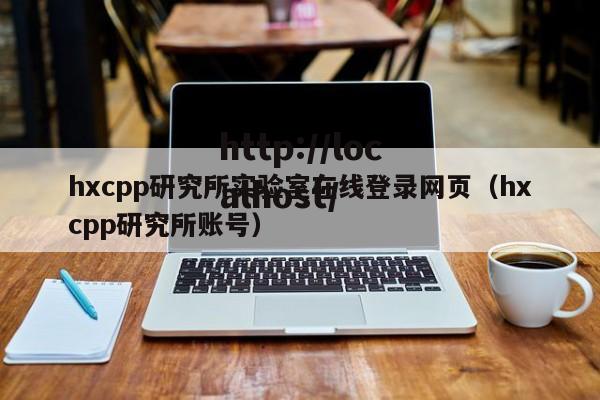 hxcpp研究所实验室在线登录网页(hxcpp研究所账号)