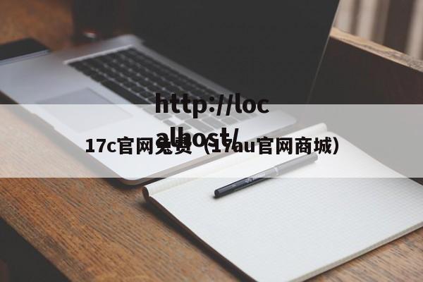 17c官网兔费(17au官网商城)