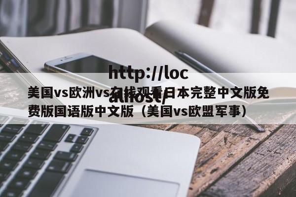 美国vs欧洲vs在线观看日本完整中文版免费版国语版中文版(美国vs欧盟军事)